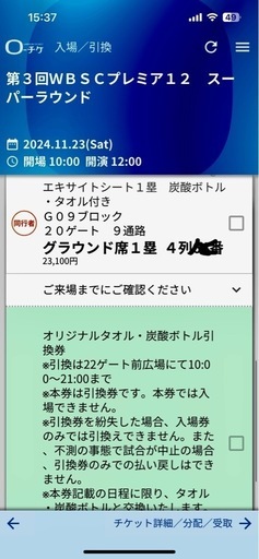 プレミア12チケット