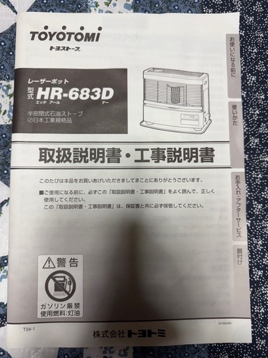 TOYOTOMI 煙突式ストーブ HR-683D