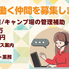 営業/動画編集/キャンプ場管理補助（パートタイマー）募集の画像