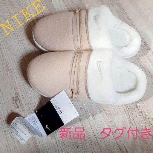 ナイキ　ベージュ　白　ボア　モコモコ