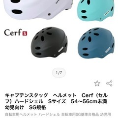 ヘルメット　キッズ　キャプテンスタッグの画像