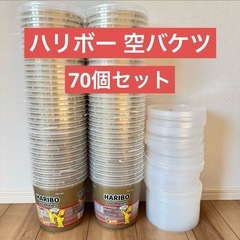 ハリボー 空バケツ 70個セット●蓋付き