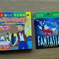 CD / DVD セット・　トム・ソーヤーの冒険・ファンタジア