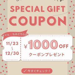ウィンタークーポン！