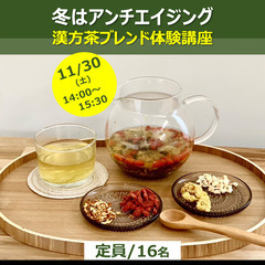 漢方茶ブレンド体験講座