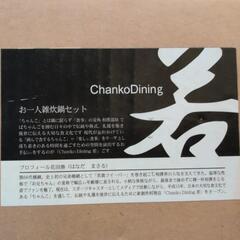 新品未使用★chankoDining若 お一人様雑炊鍋セットの画像