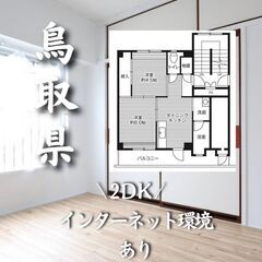 鳥取県鳥取市 初期費用ゼロ 家賃40500円 　生活保護可