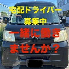 個人宅配ドライバー募集！制服支給有り・添乗指導有り・休みシフト制