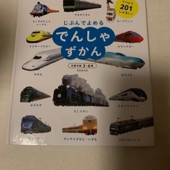 絵本　でんしゃずかん