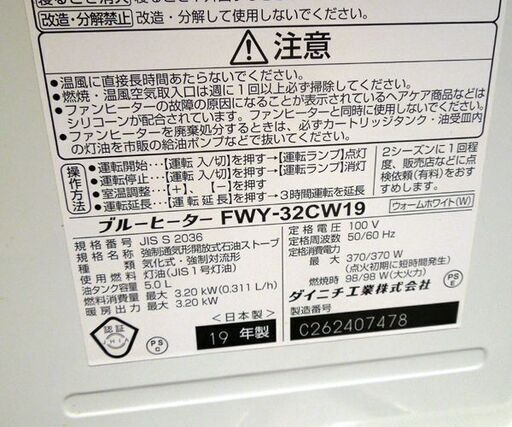 ダイニチ工業 石油ファンヒーター FWY-32CW19 2019年製 5.0Lタンク 石油ストーブ 温風 DAINICHI 暖房器具 