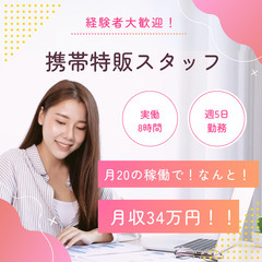 【ノルマなし！年収400万円以上！】携帯販売スタッフ！の画像
