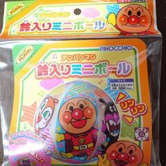 アンパンマン　鈴入りミニボール　新品