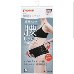 年内処分　妊婦さんの腰しっかりサポーター