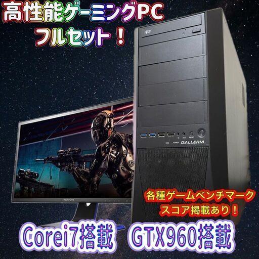 【年末大特価セール！】55,000円からの大幅値下げ！ゲーミングPCフルセット！Corei7 4770 GTX960 115