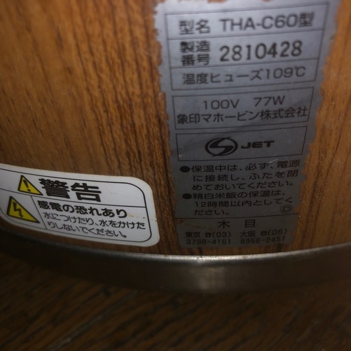 象印　電子ジャー　三升