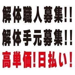 日払い対応、高収入、解体職人14,000円！案件多数！