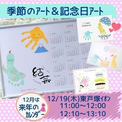 【12/19 東戸塚】季節や記念日の手形アートで我が子の成長記録...