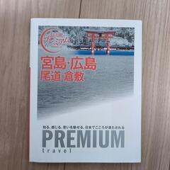 宮島広島ガイドブック