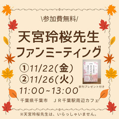 天宮玲桜先生ファンミーティング