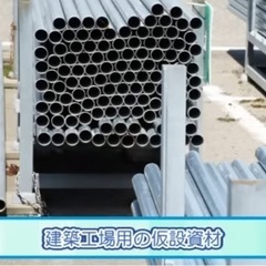 単管パイプを譲ってください