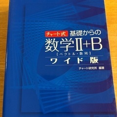 チャート式 数学II＋B ワイド版