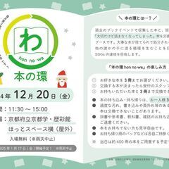 12月20日（金）開催！「本の環 hon no wa」のご案内！