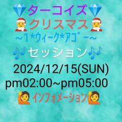 🟠１２/１５💎💚ターコイズ💚💎🧑‍🎄クリスマス🧑‍🎄~１ ウィー...