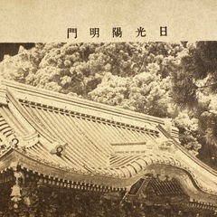 日光 陽明門 印刷物　コレクション　明治23年　1890年　希少写真の画像