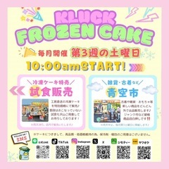 🌟＼ケーキの特売＆青空市／🌟 毎月第3週土曜日 10時start...