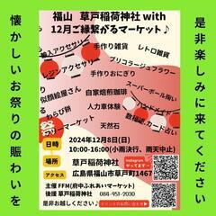 福山 草戸稲荷神社  12月8日(日)10:00-16:00  ...