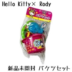 新品未開封 Hello Kitty X Rody バケツセット ...