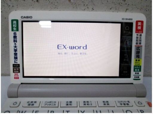 カシオ　EX-word電子辞書　XD-SR4800WE　動作良好　初期化済み　高校生モデル　エクスワード　ホワイト　センター試験　CASIO