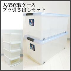【収納６点セット】積み重ね可能プラ引き出し＆大型衣装ケース