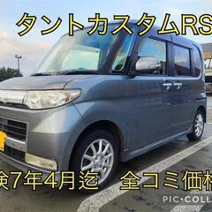 タントカスタムRS シルバー 検7年4月