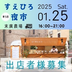 すえひろ夜市第5回目募集