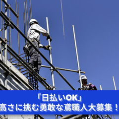 「地上を離れ、頂を目指す！あなたも鳶職人の仲間入り！」