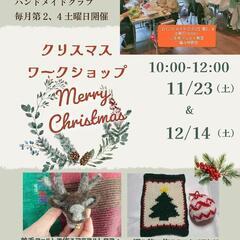 🎅Xmas羊毛で作るトナカイトロフィーと、編み物で作るタペストリー🎄