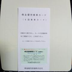 【使用期限2025年1月10日】南海電車の株主優待乗車カードです...