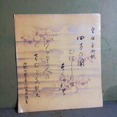 真筆貞 明皇后 御製 子爵入江為守謹書