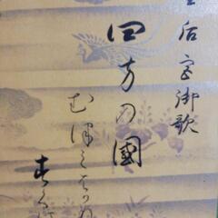 真筆貞 明皇后 御製 子爵入江為守謹書の画像