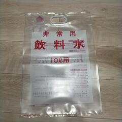 非常用飲料水袋10リットル