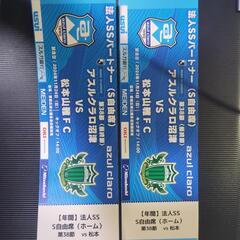 アスルクラロvs松本山雅FCＳ自由席2枚