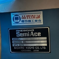 半自動梱包機 AKEBONO　自動紐かけ機　の画像