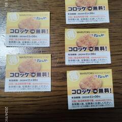 【松のや】トッピング無料券　コロッケ