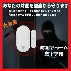 【防犯グッズ】防犯アラーム 窓 ドア用 防犯ブザー 大音量 薄型...