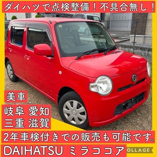 ダイハツ ミラ　車検1年以上付き！ ミラ(ダイハツ)車検費用｜車検の相場を知るなら【楽天Car】