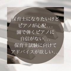 保育に役立つピアノスキルを身につけるレッスンします♪単発OK！継続OK！の画像