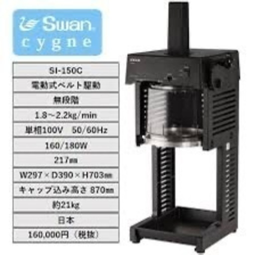 Swan SI-150C かき氷機
