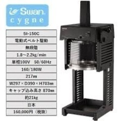 Swan SI-150C かき氷機