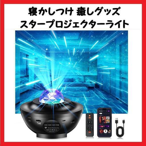 【大特価】プラネタリウム 多機能 家庭用 星空ライト スタープロジェクター ギフト